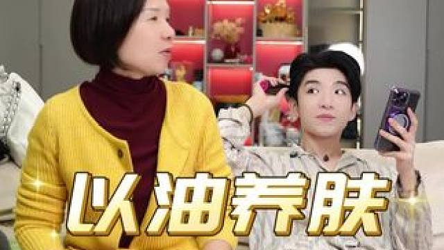 跟我一起做个油物#用一次就爱上的护肤品