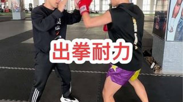 出拳耐力训练良好的出拳耐力可以让你在较长的对抗当中保持出拳的的力量和速度#拳击 #自由搏击 #泰拳