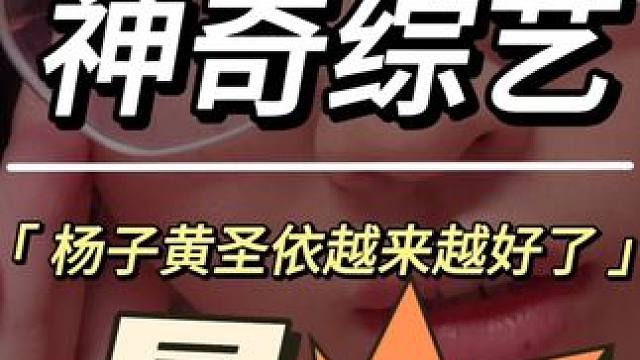 是不是朋友们！你们有没有这样觉得！ #黄圣依杨子 #再见爱人 #万万没想到 #杨子：我会不会被骂上热