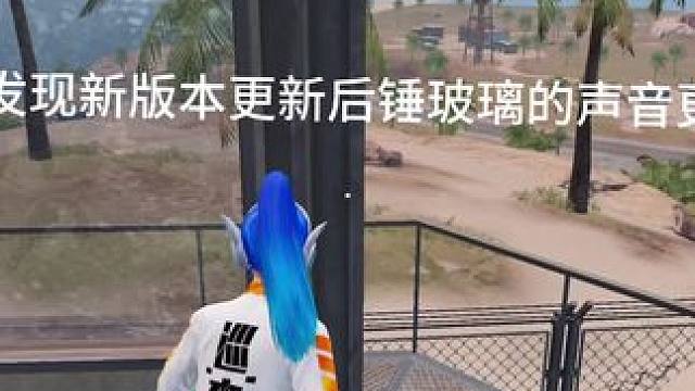 更新后的声音更好听了呢
#和平精英新版本