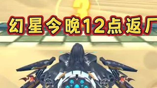 幻星今晚12点返厂