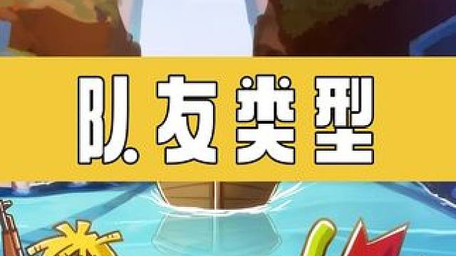 你们的队友是什么型#香肠派对周星星 #香肠派对