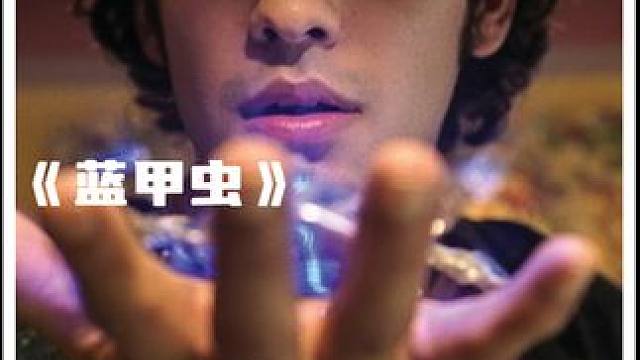 钢铁侠和蜘蛛侠的合体 菜的可爱又十分能打《蓝甲虫》 #影视解说 #科幻电影 #上热门