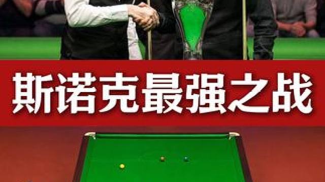 斯诺克最强之战！火箭VS塞尔比！#台球 #斯诺克 #奥沙利文 #塞尔比