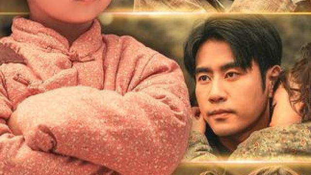 #百亿好剧好看计划 #山海剧场 #八零小福宝稳拿团宠剧本 #骗你生女儿