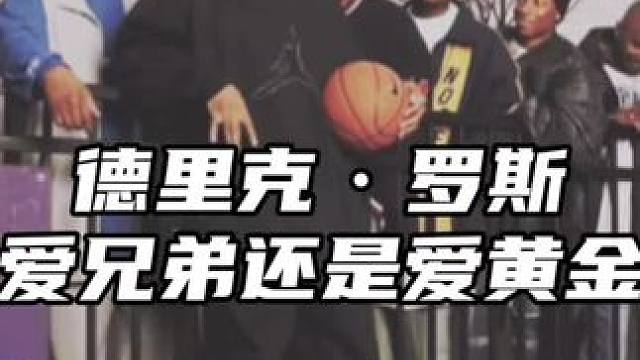 爱兄弟还是爱黄金，这个问题对于罗斯来说毫无意义，因为他的两位哥哥就是最大的财富#罗斯 #经典nba
