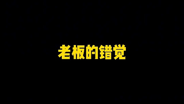当老板试图和员工打成一片