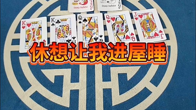 休想让我进屋睡