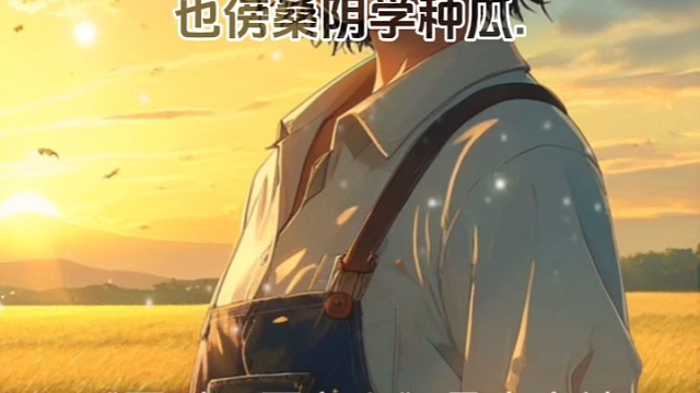 《四时田园杂兴》宋·范成大#唯美诗词 #诗词 #国学文化 #人生领悟道理