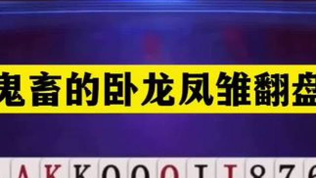 斗地主：最鬼畜的卧龙凤雏翻盘局！天命牌挑战双响炮！结局看呆#斗地主残局 #斗地主