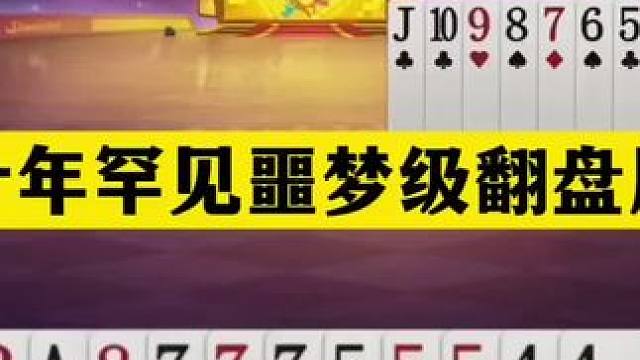 斗地主：十年罕见噩梦级翻盘局！战力第一撞上女掘开！结局气哭了#斗地主残局 #斗地主