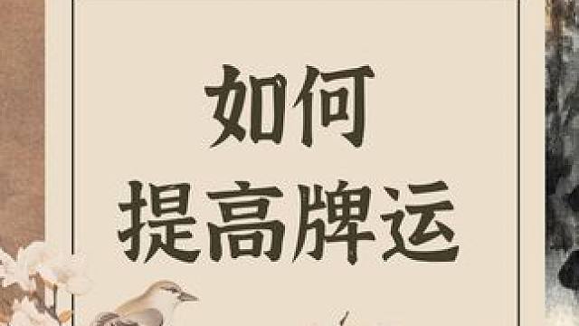 打麻将如何提高自己的牌运？#麻将技巧 #麻将麻将抖起来  #麻将