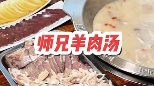 98享羊肉汤2-3人餐，快来师兄羊肉汤 #羊肉汤 #肚包肉 #辣卤羊蹄 #新店开业 #美食狂欢