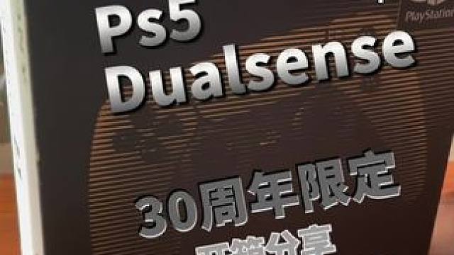 周末第一天 清早起来 就收到了我的Ps5 Dualsense30周年限定手柄～幸福这不就来了嘛！#男
