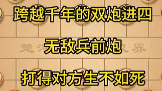 跨越千年的双炮进四，无敌兵前炮，打得对方生不如死。 跨越千年的双炮进四，无敌兵前炮，打得对方生不如死