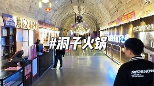 横跨龙头寺到九街，长500多米洞子火锅，打卡吃火锅很舒服 #地下之城老火锅 #防空洞火锅 #重庆老火