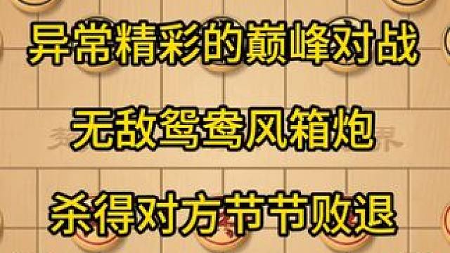 异常精彩的巅峰对战，无敌鸳鸯风箱炮，杀得对方节节败退。 异常精彩的巅峰对战，无敌鸳鸯风箱炮，杀得对方