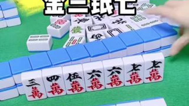 麻将胡牌技巧#打麻将 #麻将技巧