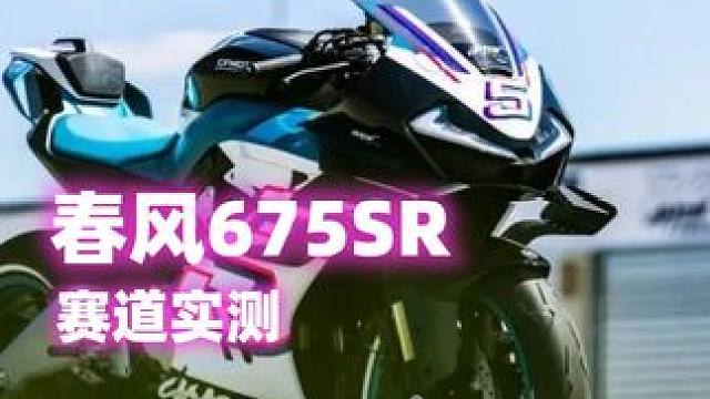 春风657SR赛道实测，死亡摇摆是真的么？ #摩托车 #机车 #骑行vlog