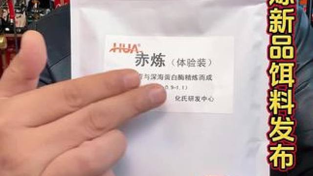 化氏新品赤炼饵料发布 气温低，这款新品化氏赤炼饵料一定要体验一下，加了大量的赤尾青，鲜腥味型浓郁。#