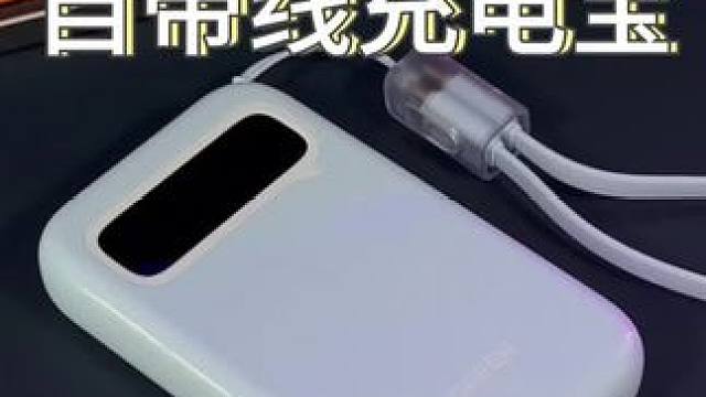 小巧便携还自带线的#绿联双线充电宝 真的很不错！#绿联充电宝 #绿联 #充电宝 #自带线充电宝