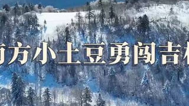 勇敢的人先享受世界#赴一场长白山的雪 #滑雪人的开板仪式感#在吉林花式过冬#向往的冬天在吉林#为中国