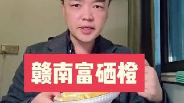 粉丝福利，正宗赣州富硒橙。商品可到大号店铺购买，戴长胜智力运动线上训练课。#掼蛋 #掼蛋技巧  #掼