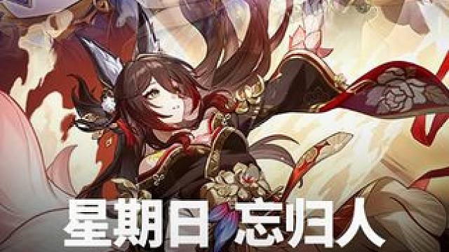 星期日和忘归人的技能解析 #崩坏星穹铁道 #毗乃昆尼末法世记#星穹铁道前瞻 #在第八日启程