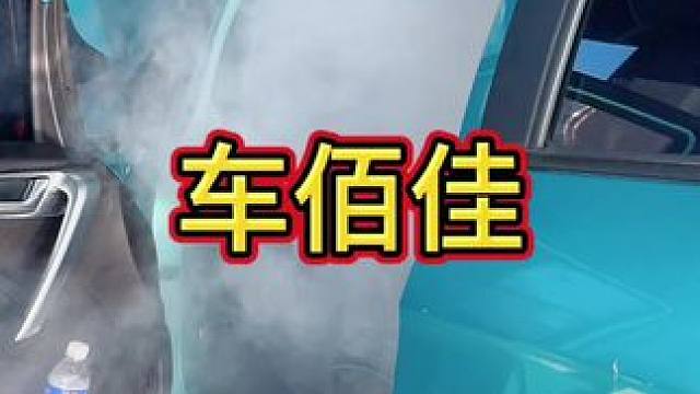 车子整冒烟了不要怕，这是在做全车雾化#汽车保养 #汽车保养与维修 #车佰佳汽车保养 #汽车雾化消毒