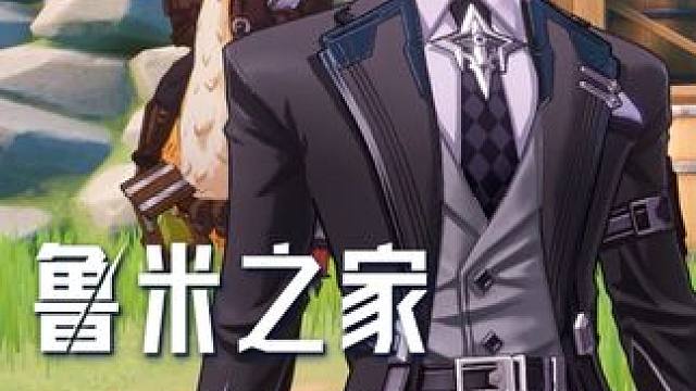 鲁米之家，冒险者的衣柜 #晶核coa  #上晶核即刻暴打