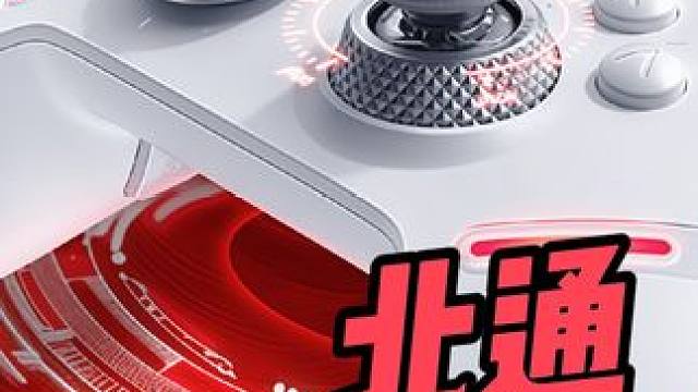 北通卷柄#北通鲲鹏40 #手柄推荐 #北通