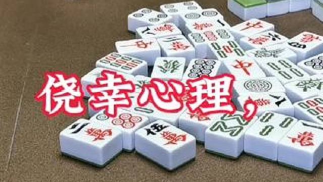 广安麻将：侥幸心理害人啊，两把牌都是！切记切记！ #打麻将纯属娱乐 #三缺一 #实战 