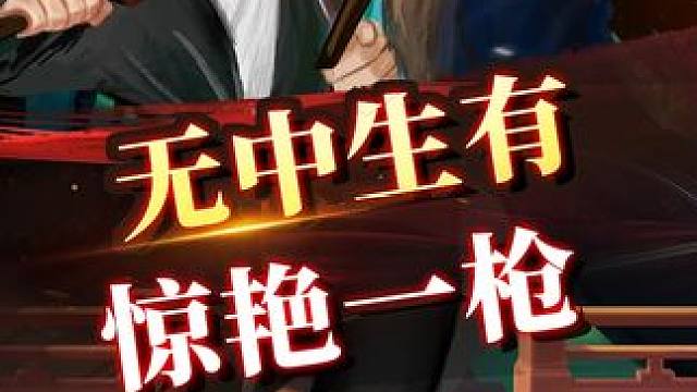 无中生有 惊艳一枪 #象棋 #JJ象棋