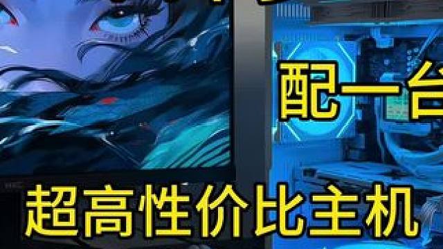 四千多高性价比水冷纯白主机，高帧网游#diy电脑 #电脑主机配置推荐 #装机 #海景房主机 #电脑