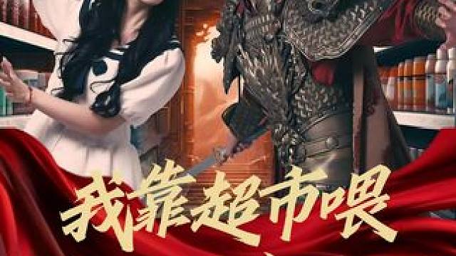 古代大将军来到现代超市