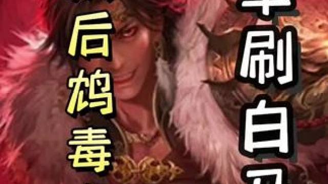 何太后鸩毒白马，随后白马断杀，单刷地主，带飞队友，天神下凡#三国杀移动版