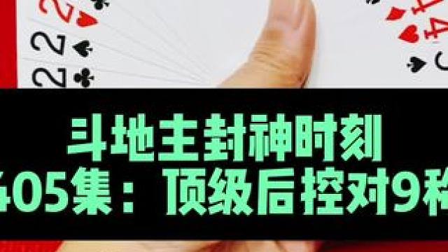 斗地主封神时刻 第405集：顶级后控对9称霸全场#斗地主 #扑克牌