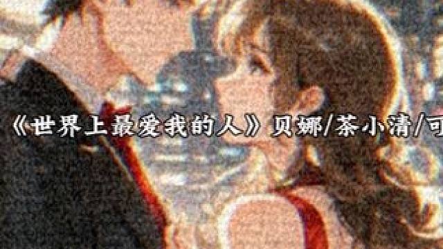 精选广播剧《世界上最爱我的人》 世爱里，最让你无法忘怀的角色是哪一位呢？#配音 #广播剧推荐 #世界