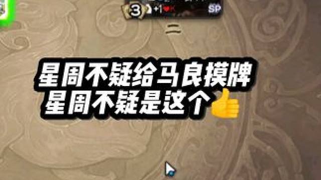 马良：不怕神一样的对手，就怕猪一样的队友啊#三国杀移动版 #三国杀 #三国杀斗地主