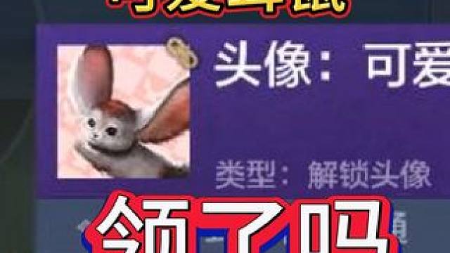 新的头像【可爱耳鼠 领了吗？#妄想山海 #可爱耳鼠 #头像 #新活动 #游戏解说