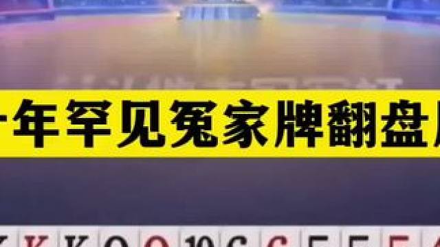 斗地主：十年罕见冤家牌翻盘局！铁牌撞上航天飞机！能赢够吹一整年了#斗地主残局 #斗地主