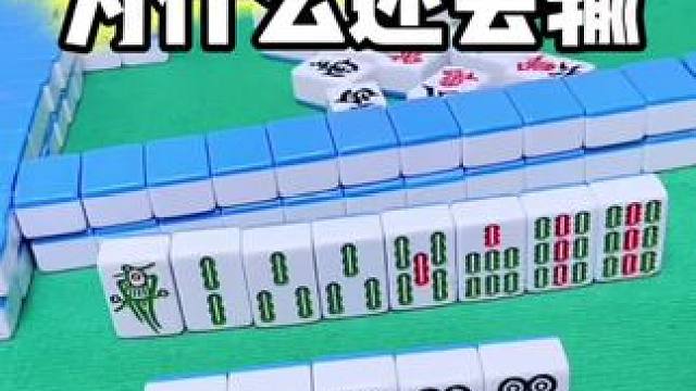 麻将胡牌技巧#打麻将 #麻将技巧