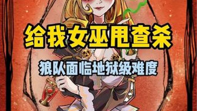 女巫 #狼人杀星赏金计划 #狼人杀 #游戏 #网易狼人杀