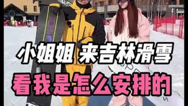 看看来吉林滑雪，我是怎么安排你的！ #滑雪 #单板滑雪 #单板教学