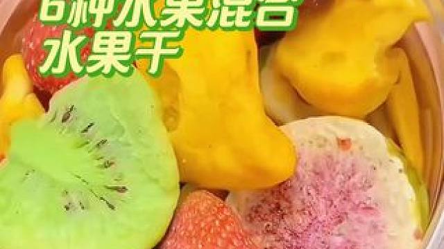 6种水果混合水果干