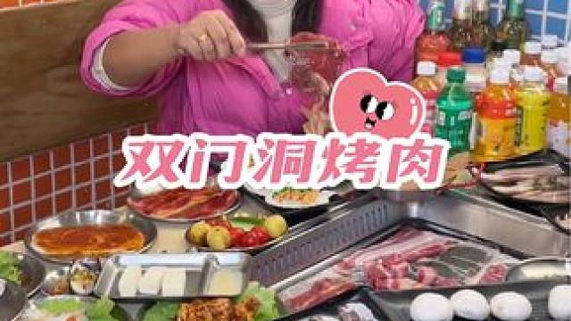 青神的小伙伴快来吃双门洞自助烤肉喽！#好吃不贵经济实惠 #天儿冷吃点啥 #美食推荐