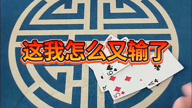 这我怎么又输了？