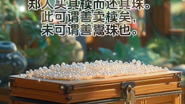 什么是“买椟还珠”