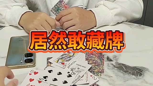 居然敢背着我藏牌