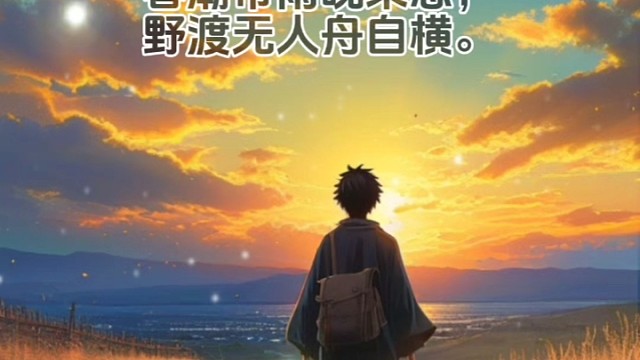 《滁州西涧》唐·韦应物#唯美诗词 #诗词 #诗与远方 #积极向上的生活态度